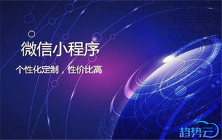 微信小程序定制開(kāi)發(fā)注意事項(xiàng)一二三